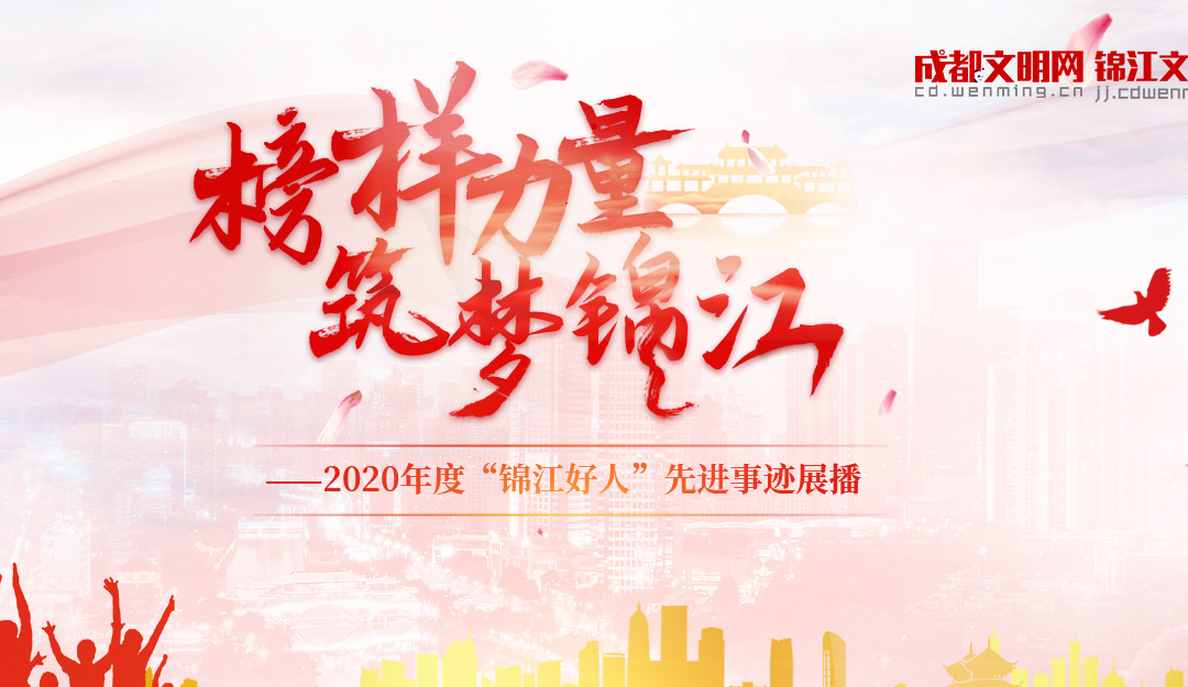 榜樣力量 筑夢錦江